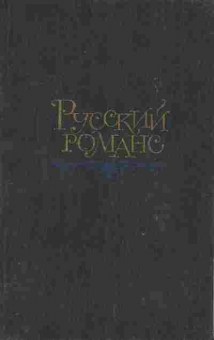Книга Русский романс, 11-6839, Баград.рф